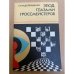 Этюд глазами гроссмейстеров