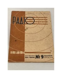 Радіо. №9 1933