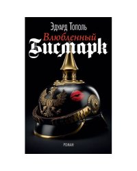  Влюбленный Бисмарк