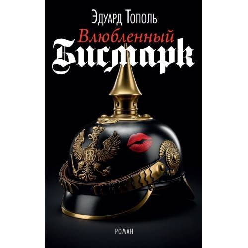  Влюбленный Бисмарк