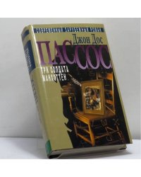 Собрание сочинений. В 3 т. Т. 1. Три солдата. Манхэттен