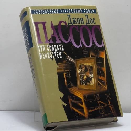 Обложка книги «Собрание сочинений. В 3 т. Т. 1. Три солдата. Манхэттен» — Джон Дос Пассос, ISBN 9785275003239
