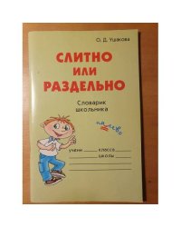 Слитно или раздельно