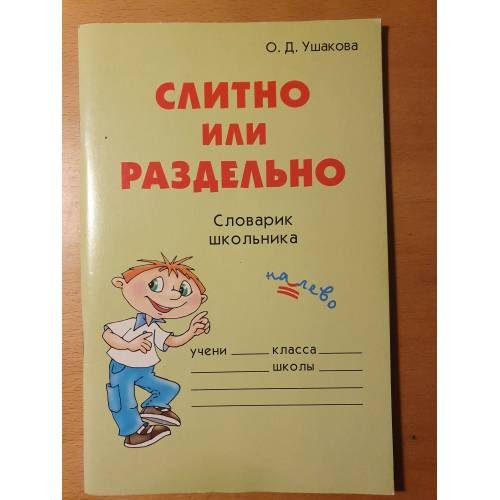 Обложка книги «Слитно или раздельно» — Ольга Дмитриевна Ушакова, ISBN 5944551305