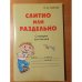 Обложка книги «Слитно или раздельно» — Ольга Дмитриевна Ушакова, ISBN 5944551305