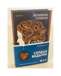 Сердце Ведьмы