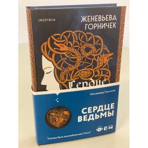 Сердце Ведьмы