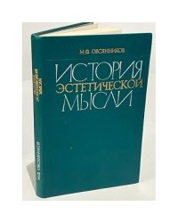 История эстетической мысли