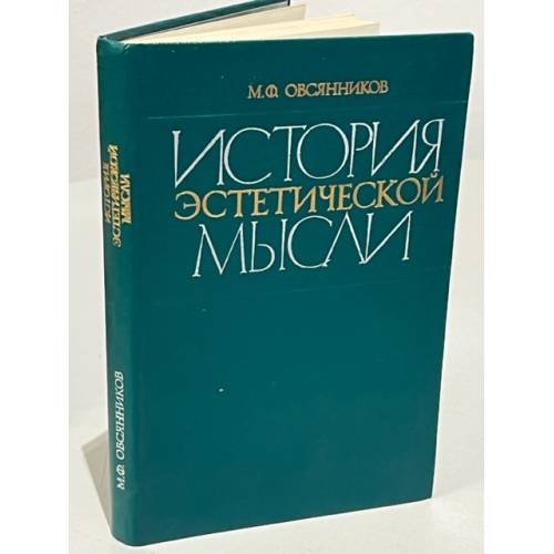 Обложка книги «История эстетической мысли» — Овсянников Михаил Федотович