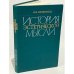 Обложка книги «История эстетической мысли» — Овсянников Михаил Федотович