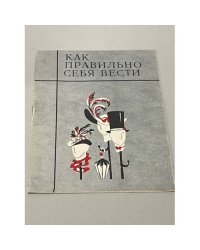 Как правильно себя вести