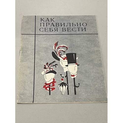 Обложка книги «Как правильно себя вести» — Автор не указан