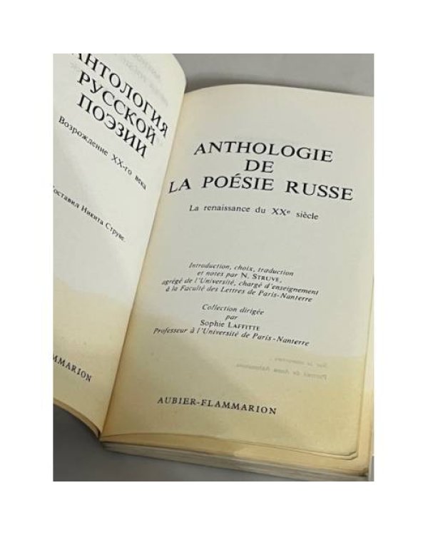 Антология русской поэзии. Возрождение XX-го века / Anthologie de la poesie russe la renaissance du XXe siecle