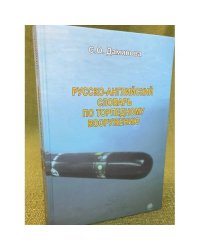 Русско-английский словарь по торпедному вооружению