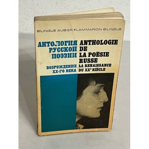 Антология русской поэзии. Возрождение XX-го века / Anthologie de la poesie russe la renaissance du XXe siecle