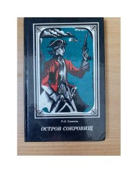 Остров сокровищ