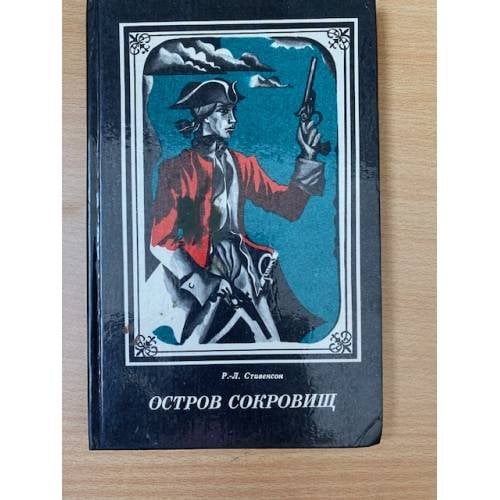 Обложка книги «Остров сокровищ» — Стивенсон Роберт Льюис