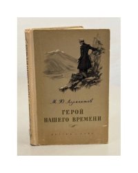 Герой нашего времени