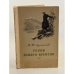 Обложка книги «Герой нашего времени» — Лермонтов М.Ю.