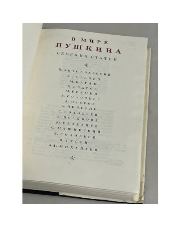 Дополнительное изображение книги «В мире Пушкина»