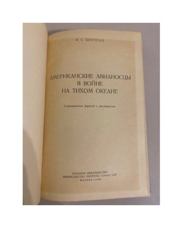 Дополнительное изображение книги «Американские авианосцы в войне на Тихом океане»
