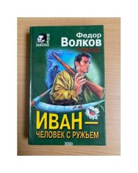 Иван - человек с ружьем
