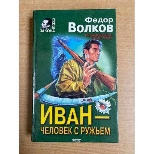 Иван - человек с ружьем