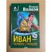 Иван - человек с ружьем