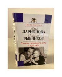 Алла Ларионова, Николай Рыбников: вместе тридцать лет и три года