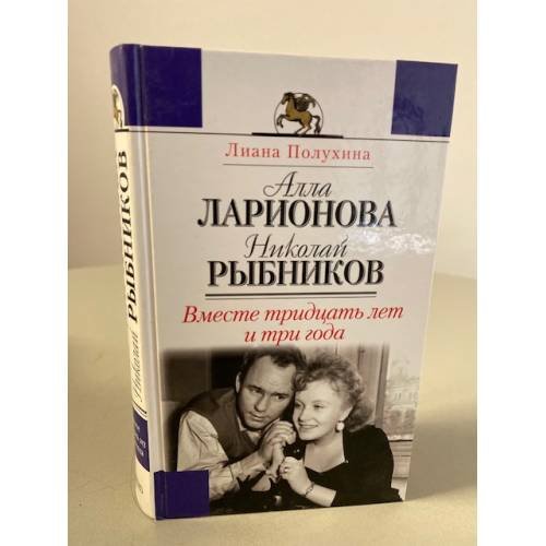 Алла Ларионова, Николай Рыбников: вместе тридцать лет и три года