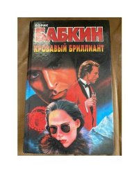 Кровавый бриллиант