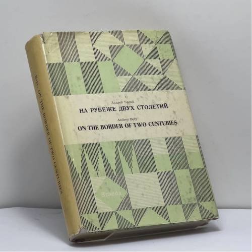 Обложка книги «На рубеже двух столетий» — Андрей Белый