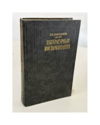 Литературные воспоминания