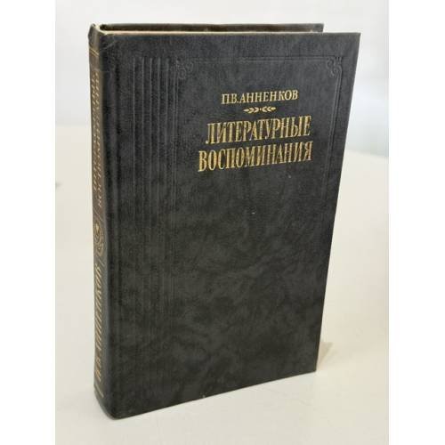 Обложка книги «Литературные воспоминания» — Анненков Павел Васильевич
