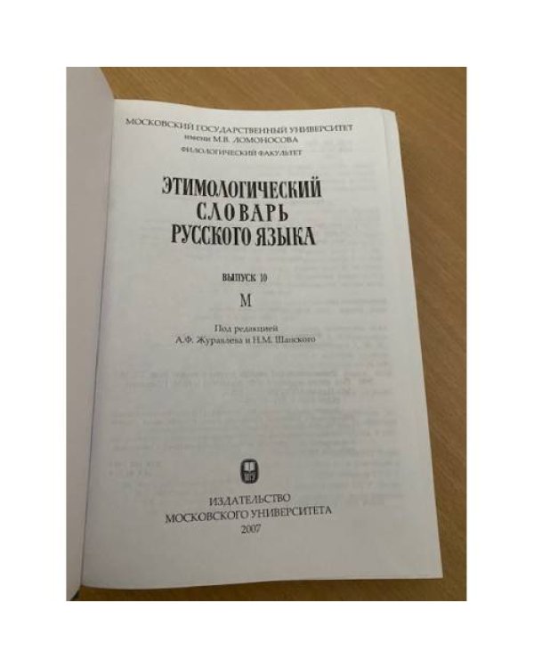 Этимологический словарь русского языка. Выпуск 10 (М)