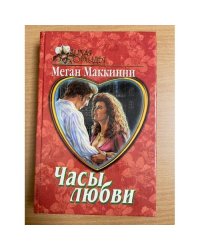 Часы любви