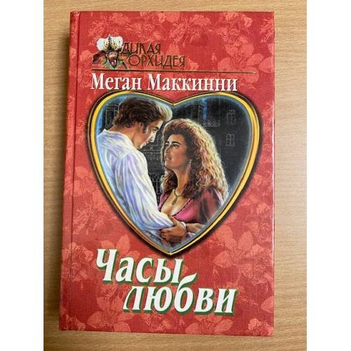 Часы любви