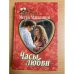 Часы любви