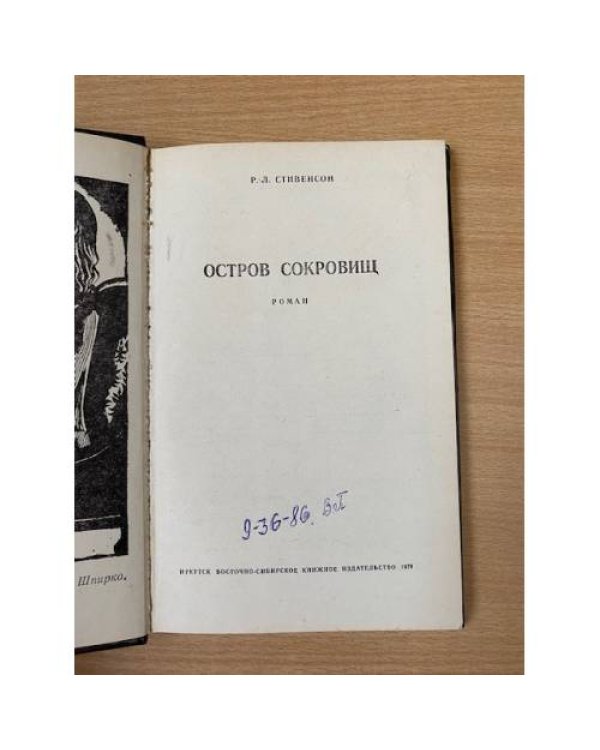 Дополнительное изображение книги «Остров сокровищ»