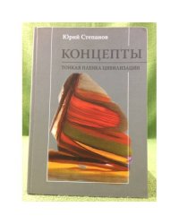 Концепты. Тонкая пленка цивилизации