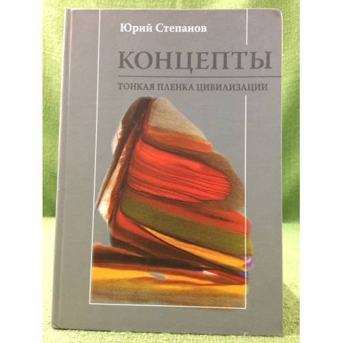 Концепты. Тонкая пленка цивилизации