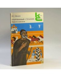 Очарованный странник