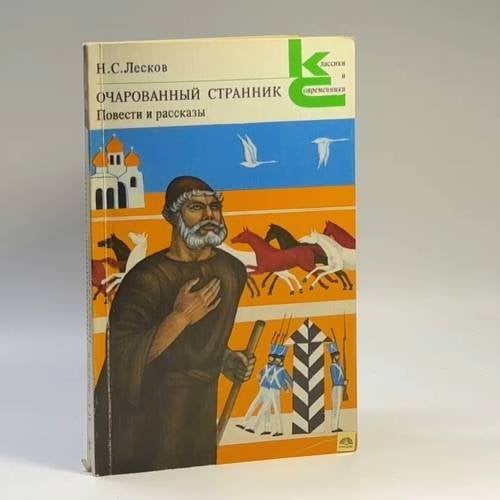 Обложка книги «Очарованный странник» — Н. С. Лесков