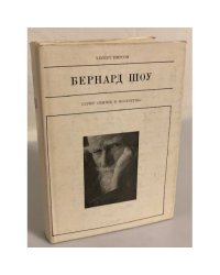 Бернард Шоу
