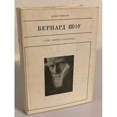 Обложка книги «Бернард Шоу» — Пирсон Хескет