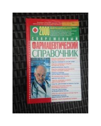 Современный фармацевтический справочник. Сведения о наиболее эффективных...