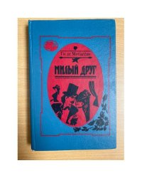 Милый друг