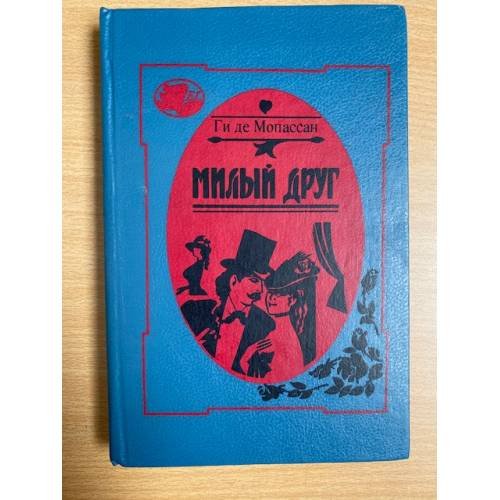 Милый друг
