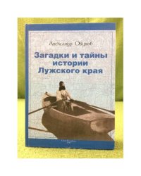 Загадки и тайны истории Лужского края