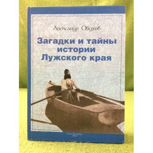 Загадки и тайны истории Лужского края